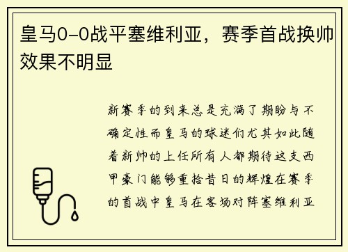 皇马0-0战平塞维利亚，赛季首战换帅效果不明显