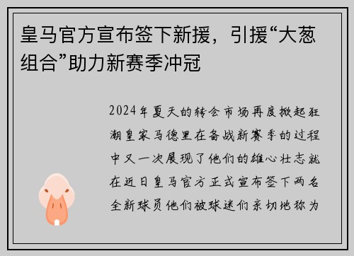 皇马官方宣布签下新援，引援“大葱组合”助力新赛季冲冠