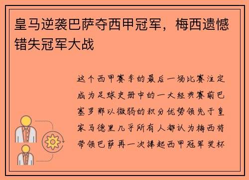 皇马逆袭巴萨夺西甲冠军，梅西遗憾错失冠军大战
