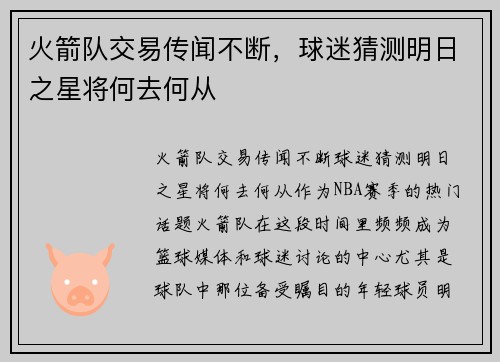 火箭队交易传闻不断，球迷猜测明日之星将何去何从