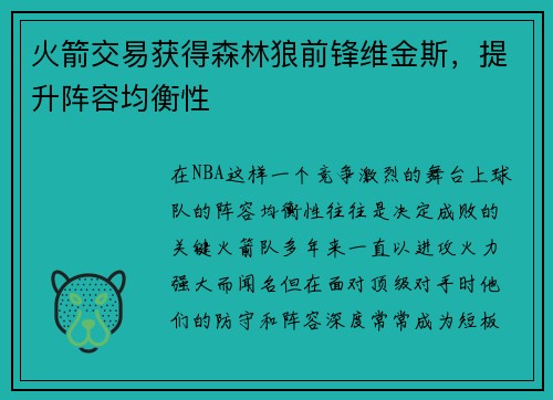 火箭交易获得森林狼前锋维金斯，提升阵容均衡性