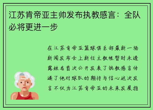 江苏肯帝亚主帅发布执教感言：全队必将更进一步