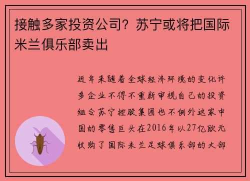 接触多家投资公司？苏宁或将把国际米兰俱乐部卖出