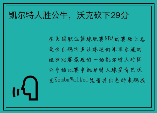 凯尔特人胜公牛，沃克砍下29分