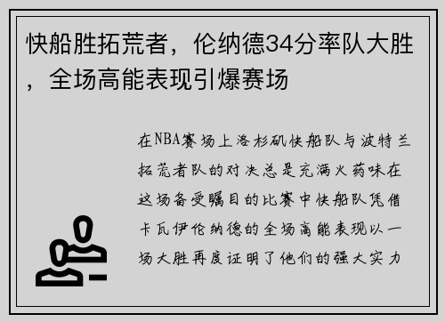快船胜拓荒者，伦纳德34分率队大胜，全场高能表现引爆赛场