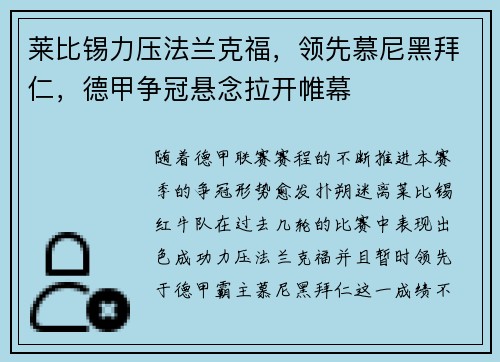 莱比锡力压法兰克福，领先慕尼黑拜仁，德甲争冠悬念拉开帷幕