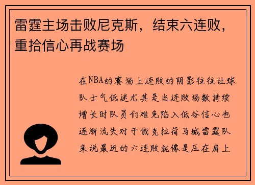 雷霆主场击败尼克斯，结束六连败，重拾信心再战赛场