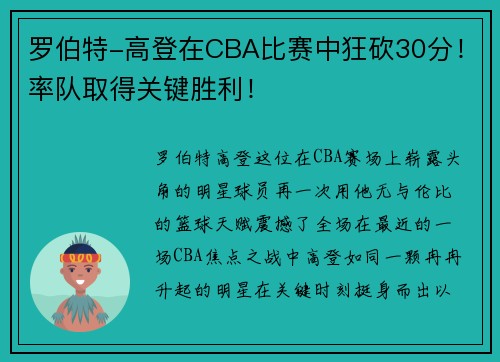 罗伯特-高登在CBA比赛中狂砍30分！率队取得关键胜利！