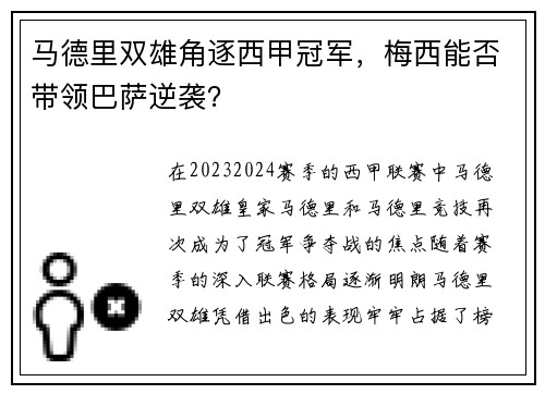 马德里双雄角逐西甲冠军，梅西能否带领巴萨逆袭？