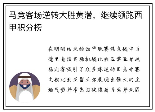 马竞客场逆转大胜黄潜，继续领跑西甲积分榜