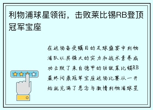 利物浦球星领衔，击败莱比锡RB登顶冠军宝座