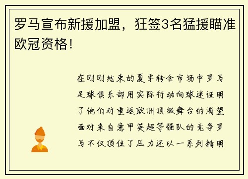 罗马宣布新援加盟，狂签3名猛援瞄准欧冠资格！