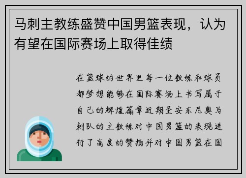 马刺主教练盛赞中国男篮表现，认为有望在国际赛场上取得佳绩