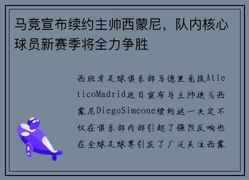 马竞宣布续约主帅西蒙尼，队内核心球员新赛季将全力争胜