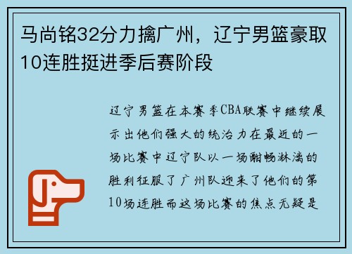 马尚铭32分力擒广州，辽宁男篮豪取10连胜挺进季后赛阶段