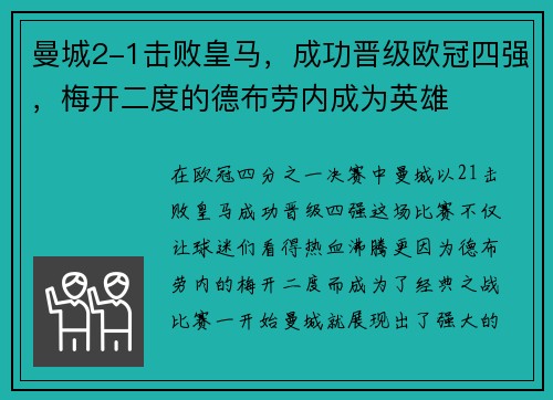 曼城2-1击败皇马，成功晋级欧冠四强，梅开二度的德布劳内成为英雄
