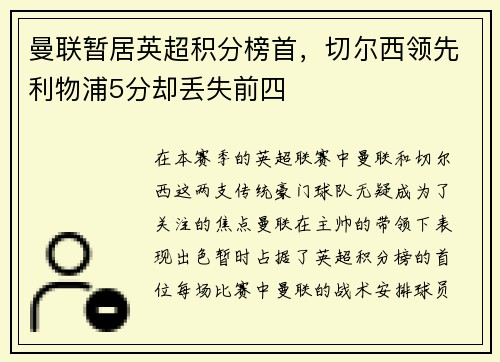 曼联暂居英超积分榜首，切尔西领先利物浦5分却丢失前四