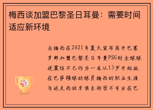 梅西谈加盟巴黎圣日耳曼：需要时间适应新环境