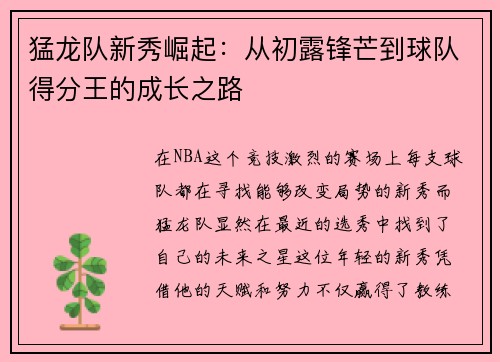 猛龙队新秀崛起：从初露锋芒到球队得分王的成长之路