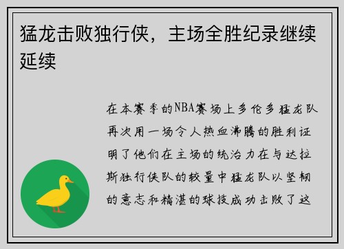 猛龙击败独行侠，主场全胜纪录继续延续