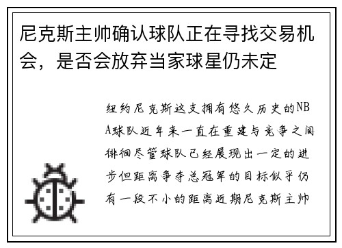 尼克斯主帅确认球队正在寻找交易机会，是否会放弃当家球星仍未定