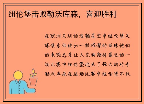 纽伦堡击败勒沃库森，喜迎胜利