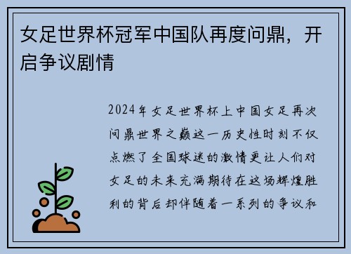 女足世界杯冠军中国队再度问鼎，开启争议剧情