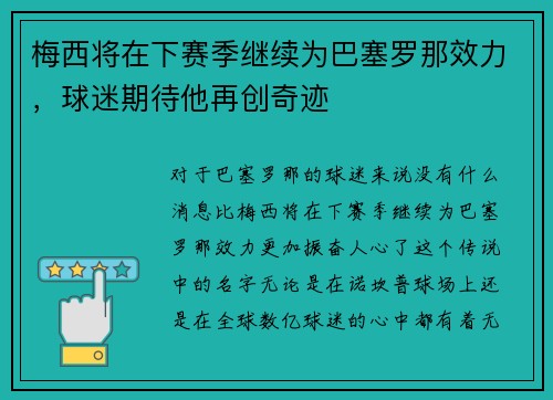 梅西将在下赛季继续为巴塞罗那效力，球迷期待他再创奇迹