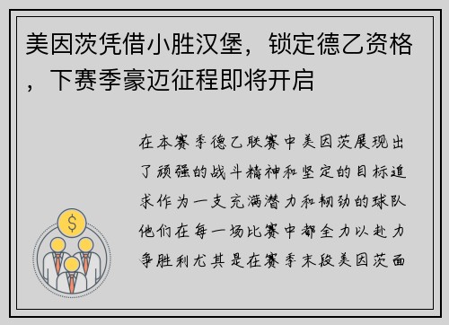 美因茨凭借小胜汉堡，锁定德乙资格，下赛季豪迈征程即将开启
