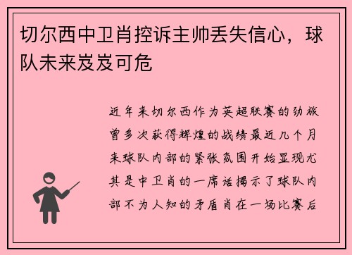 切尔西中卫肖控诉主帅丢失信心，球队未来岌岌可危