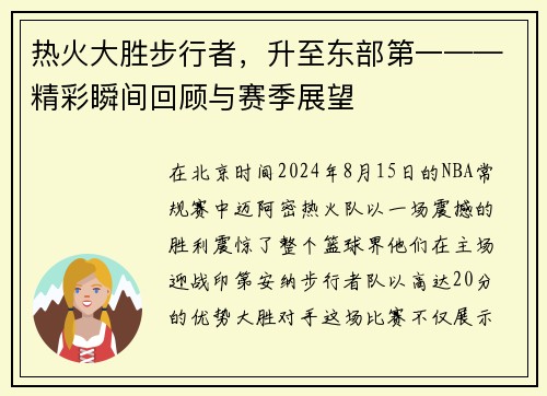 热火大胜步行者，升至东部第一——精彩瞬间回顾与赛季展望
