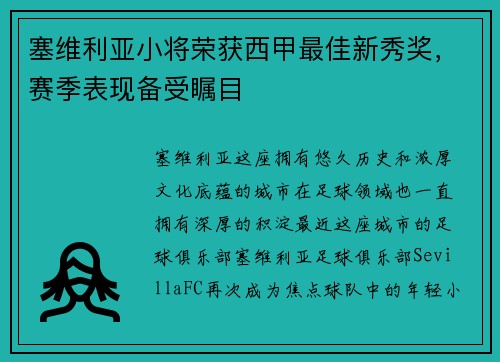 塞维利亚小将荣获西甲最佳新秀奖，赛季表现备受瞩目