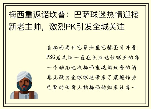 梅西重返诺坎普：巴萨球迷热情迎接新老主帅，激烈PK引发全城关注