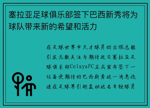 塞拉亚足球俱乐部签下巴西新秀将为球队带来新的希望和活力