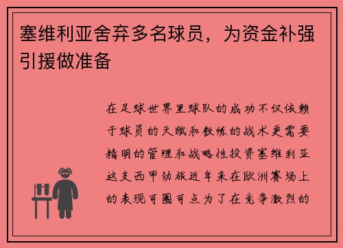 塞维利亚舍弃多名球员，为资金补强引援做准备