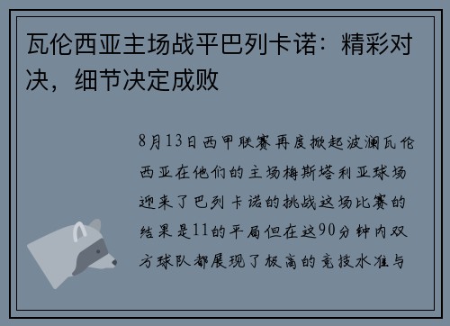 瓦伦西亚主场战平巴列卡诺：精彩对决，细节决定成败