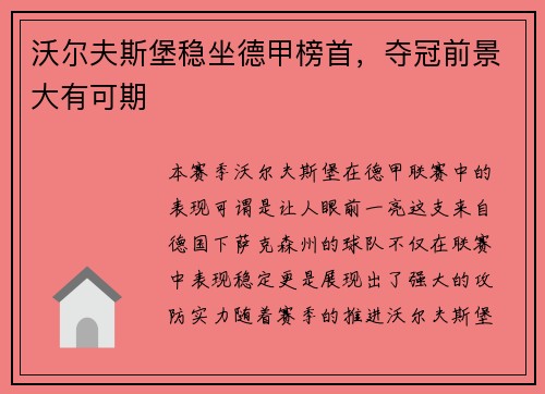 沃尔夫斯堡稳坐德甲榜首，夺冠前景大有可期