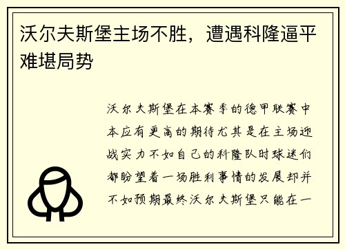沃尔夫斯堡主场不胜，遭遇科隆逼平难堪局势
