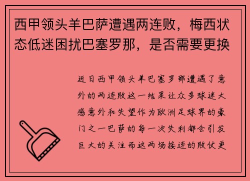 西甲领头羊巴萨遭遇两连败，梅西状态低迷困扰巴塞罗那，是否需要更换主帅？