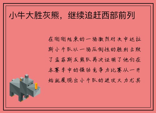 小牛大胜灰熊，继续追赶西部前列