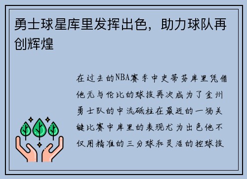 勇士球星库里发挥出色，助力球队再创辉煌