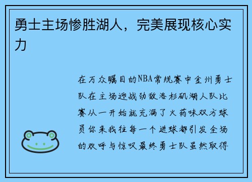 勇士主场惨胜湖人，完美展现核心实力