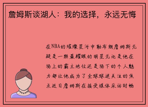 詹姆斯谈湖人：我的选择，永远无悔