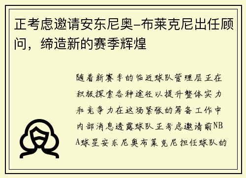 正考虑邀请安东尼奥-布莱克尼出任顾问，缔造新的赛季辉煌