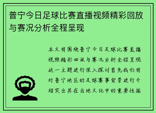 普宁今日足球比赛直播视频精彩回放与赛况分析全程呈现