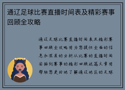 通辽足球比赛直播时间表及精彩赛事回顾全攻略