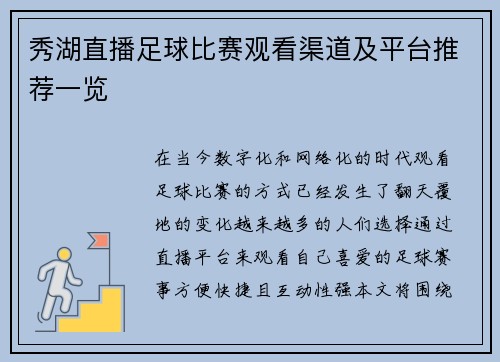 秀湖直播足球比赛观看渠道及平台推荐一览