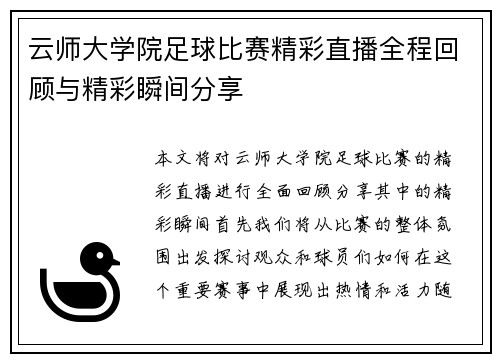 云师大学院足球比赛精彩直播全程回顾与精彩瞬间分享