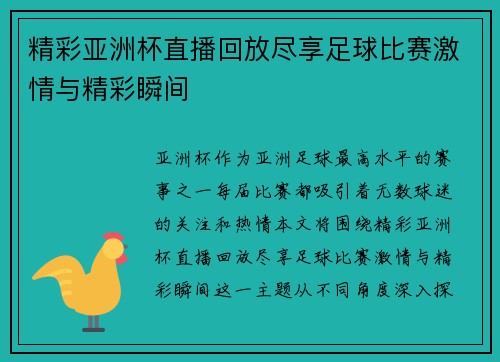 精彩亚洲杯直播回放尽享足球比赛激情与精彩瞬间