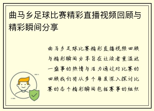 曲马乡足球比赛精彩直播视频回顾与精彩瞬间分享